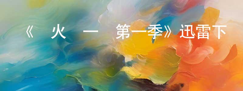 蔡林彬的動漫綜藝大全,《導火線一槍第一季》迅雷下載/在線觀看-犯罪歷史-美劇天堂
